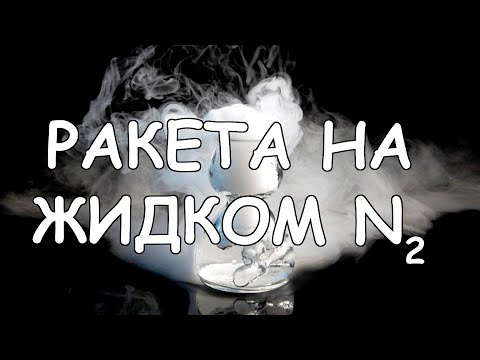 Ракета на жидком азоте. Химия – просто.