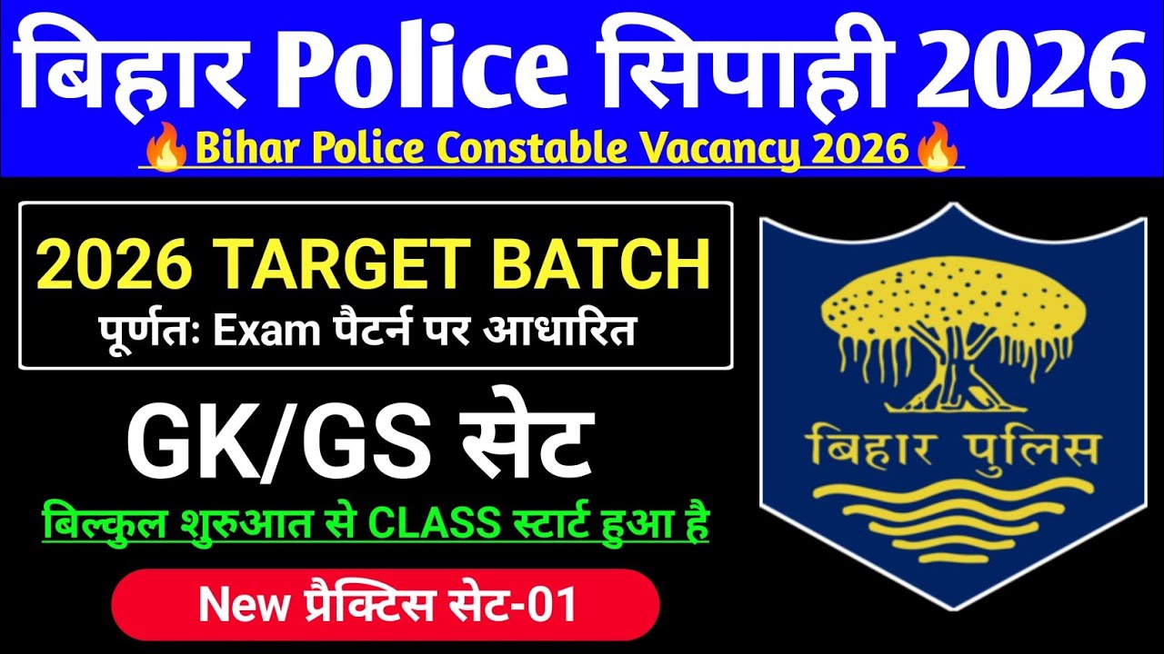 Bihar Police सिपाही भर्ती 2026 | GK/GS New Practice Set-01 | 2026 Target Batch | MOCK TEST |