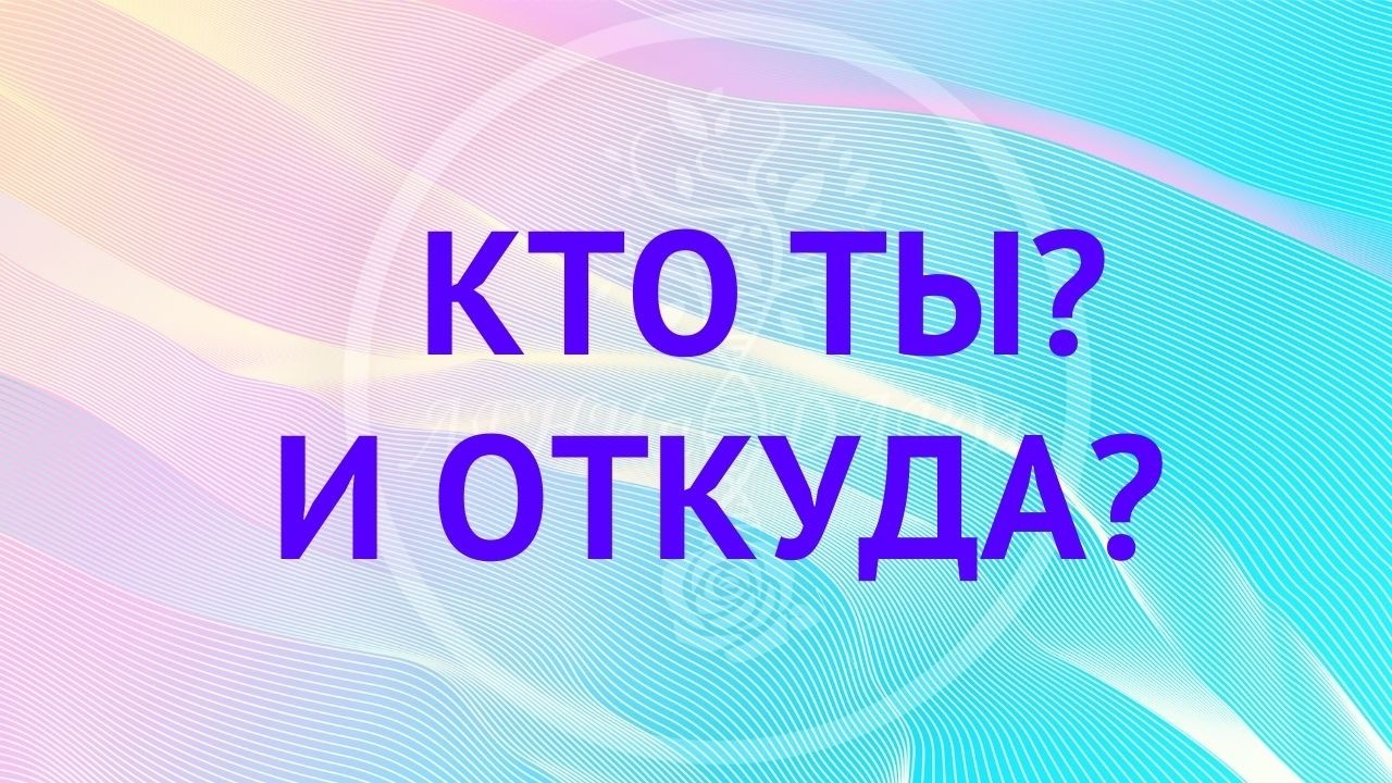 Как понять кто ты и откуда? Что такое дальность? Мыслеформы решают всё!