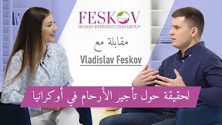 كشف أسرار تأجير الأرحام في أوكرانيا - مقابلة مع Vladislav Feskov screenshot 1