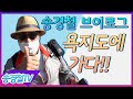 [송경철 VLOG#3] 송경철! 욕지도에 가다!!