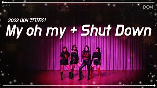 [2022 DOH 정기공연] My oh my + Shut Down (Cover)