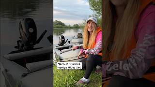 Часть 2. Обкатка мотора Hidea 5лс #fishing #rec #обзор #hidea #shortvideo #юмор #обкатка