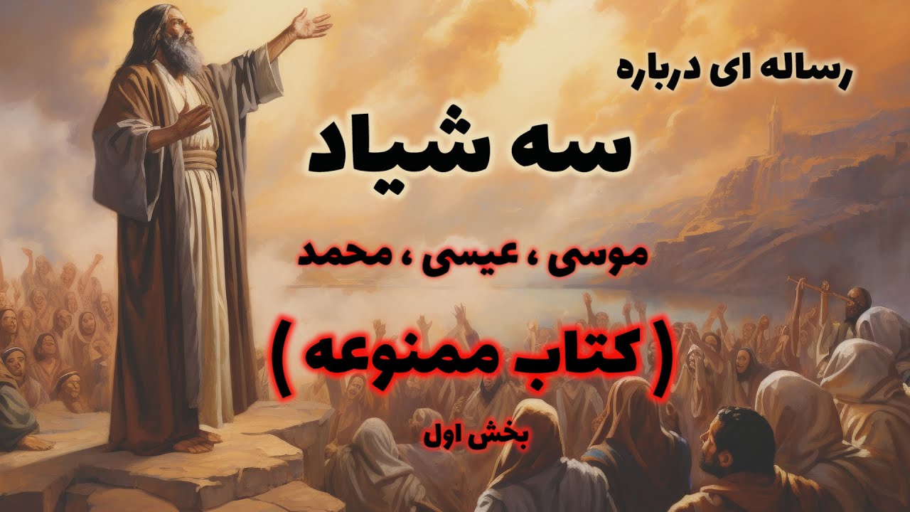 کتاب ممنوعه رساله درباره سه شیاد ( بخش اول )