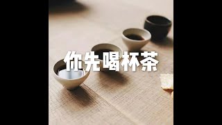 201504 你先喝杯茶21486