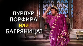 Почему цари носили пурпур? // Why did the kings wear purple? (eng.sub)
