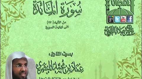 القارئ عماد المنصري ما تيسر من سورة المائدة من الآيه 33 HDـ الى نهاية السورة الليلة 9 رمضان 1433هـ