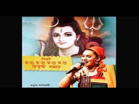       Kalpana Patowary  Assamese Kamrupi Lokgeet  Lord Shiva