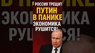 🇷🇺 Россия трещит по швам! Путин в панике — экономика рушится!📉