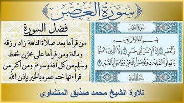 103- سورة العصر مكررة تلاوة الشيخ محمد صديق المنشاوي | فضل سورة العصر