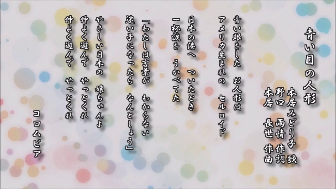 青い目の人形 本居みどり子 歌 野口雨情 作詞 本居長世 作曲 レコード Youtube 青い目の人形 本居みどり子 歌 野口雨情 作詞 本居長世 作曲 レコード Youtube