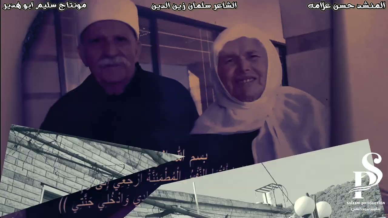 المنشد حسن علامه انت وانا يا ريتنا فتنا  اسمعني يا قلبي اسمعني مرثية الشيخ ابو يوسف مرعي القاضي