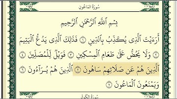 (١٦٥)                  رقم(١٠٧)سورة الماعون تلاوة الشيخ وديع اليمني جزاه الله خيرا