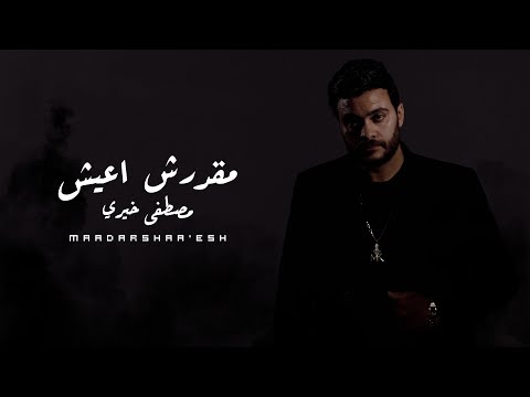         مصطفى خيري مقدرش اعيش