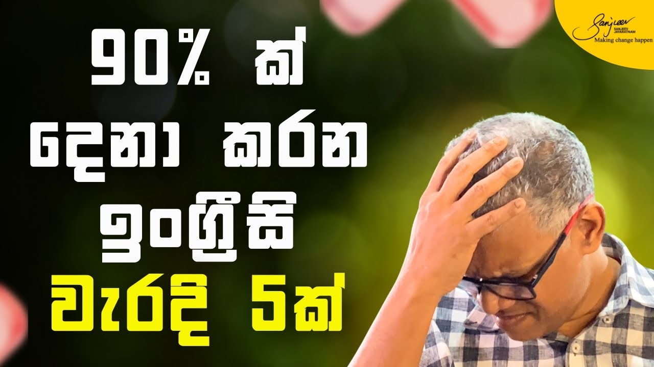 ලංකාවේ 90%ක් දෙනා කරන ඉංග්‍රීසි වැරදි 5ක් මෙන්න | 5 English mistakes that 90% of Sri Lankans make