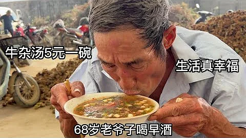 山东大集早酒摊，牛杂汤5元起，68岁大叔喝酒吃肉，直言真幸福 - 天天要闻