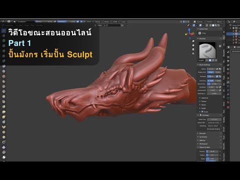 sculpt แปลว่า  2022 Update  วิดีโอขณะสอนออนไลน์ : Part 1 ปั้นมังกร เริ่มปั้น Sculpt