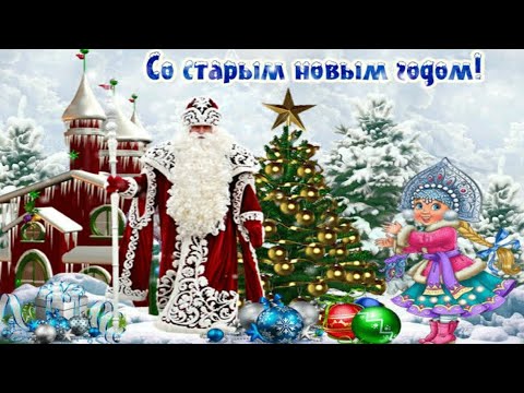 Красивое поздравление со Старым Новым Годом !