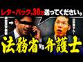偽法務省 vs 弁護士 偽物に成敗を。