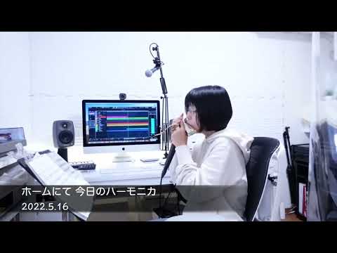 ホームにて/中島みゆき  今日のハーモニカ