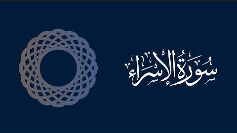 سورة الإسراء من ٢٢ تراويح ١٤٤٤ه‍