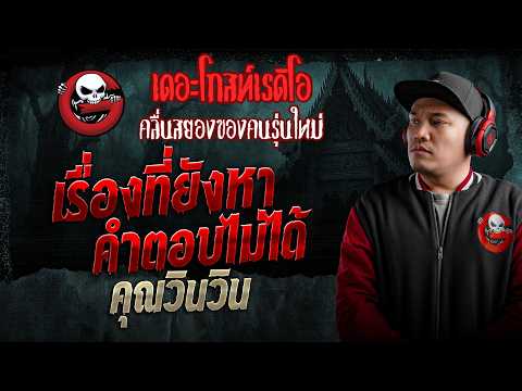 เรื่องที่ยังหาคำตอบไม่ได้  • คุณวินวิน | 12 ก.ค. 69 | THE GHOST RADIO