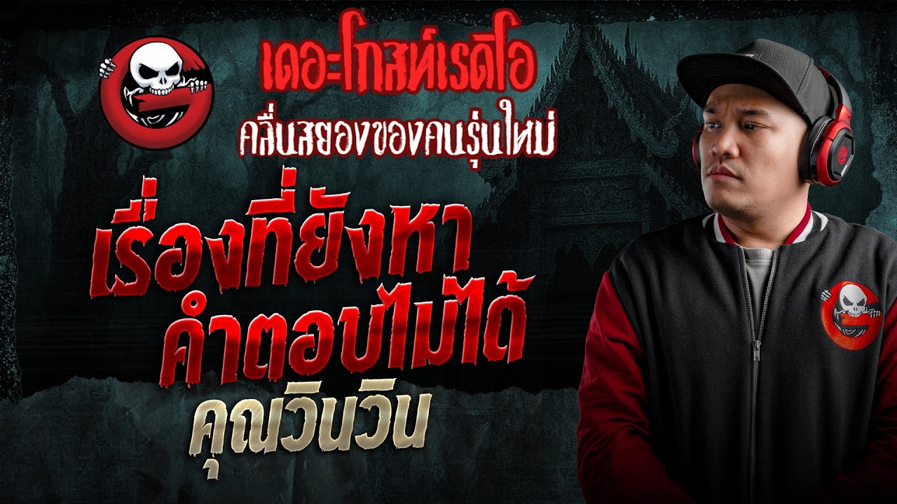 เรื่องที่ยังหาคำตอบไม่ได้  • คุณวินวิน | 12 ก.ค. 69 | THE GHOST RADIO