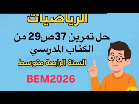 حل تمرين 37ص29 من الكتاب المدرسي السنة الرابعة متوسط Bem2026 رياضيات