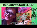 Фаршированное филе.Быстро и вкусно)))