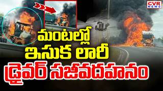 లారీకి అంటుకున్న మంటలు || Lorry Fire Accident At Vangamarthy,Nalgonda District || CVR News