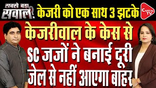 Arvind Kejriwal In Trouble As SC Judges Refuse To Extend Delhi CM's Interim Bail Plea | Rajeev Kumar