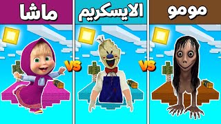 فلم ماين كرافت : جزيرة ماشا ضد مومو ضد الايسكريم الشرير (الغني و الفقير)  !!؟