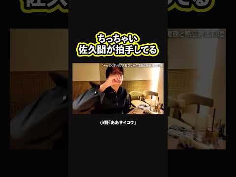 【絶品】ちっちゃい佐久間が拍手してる