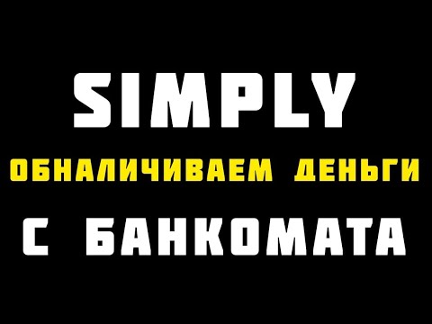💸ОБНАЛИЧИВАЕМ ДЕНЬГИ SIMPLY С БАНКОМАТА #simply