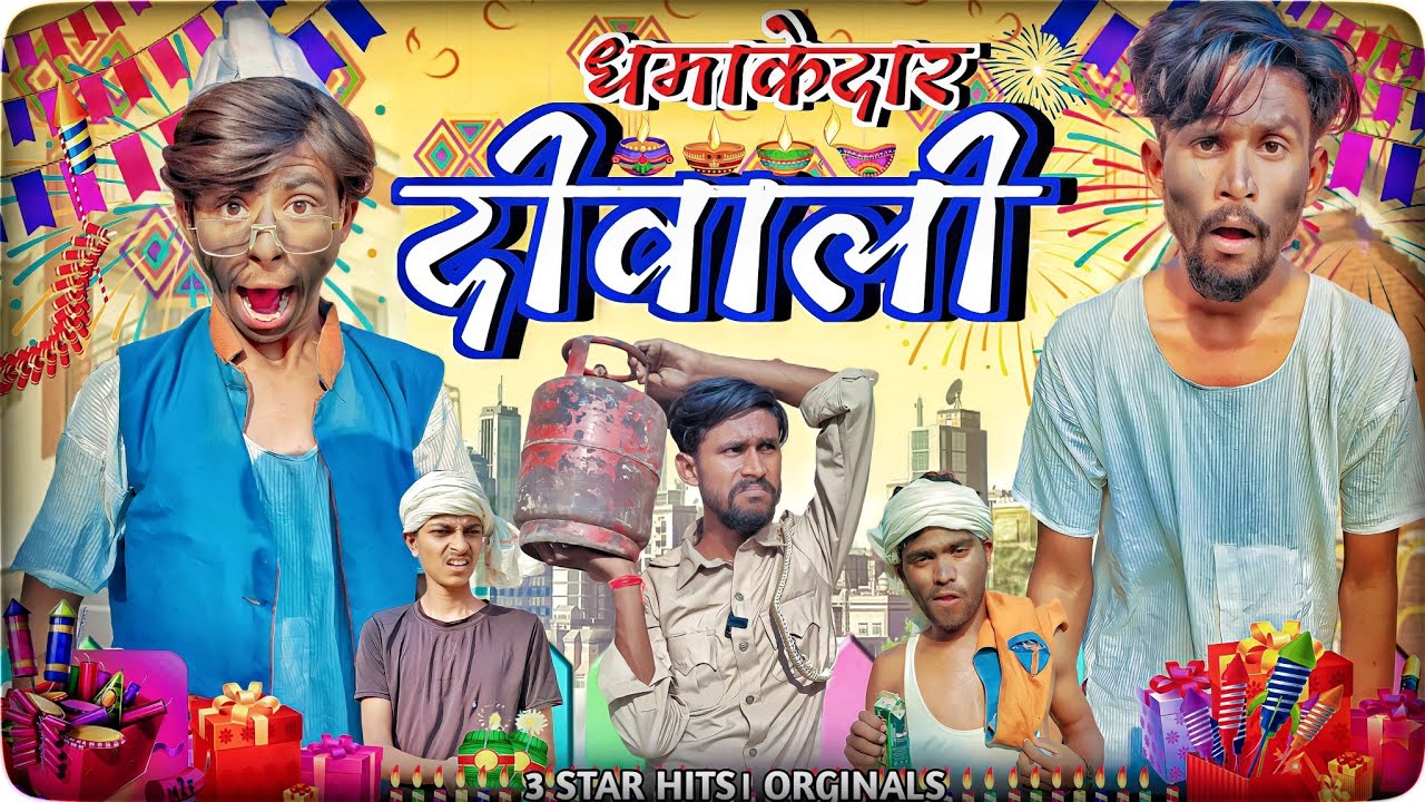 Dhamakedar Diwali || 3STAR Hits  || Diwali Comedy || Gaon Ki Diwali  || Sumit Maurya ||