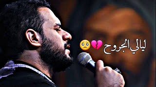 الا ياجرح عاشر الضما يافاطمه ارد انادي 💔🥺 #ستوريات #اغاني