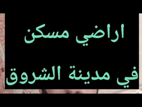 تصوير حي وحصري لأراضي مسكن في مدينة الشروق وتوضيح الموقع والاتجاهات وكل التفاصيل