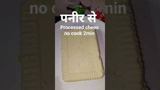paneer se processed cheese no cooking only 2min store 1month#shorts#radha maa ki rasoi 💕