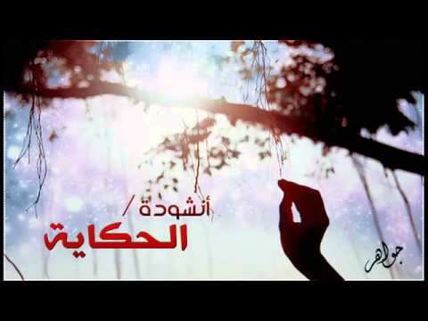 أنشودة الحكاية خالد عبدالرحمن 2013 