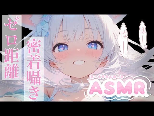 ♡‬ ASMR / 囁き雑談 ￤ もっともっと近付こ … ？ ♡‬ ［ 耳ふー/耳はむ/囁き/吐息/睡眠導入/安眠/earlicking/whispering/3dio ]