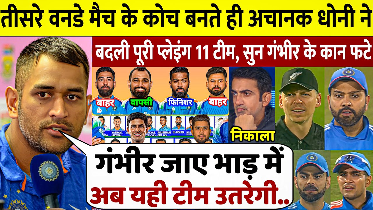 देखिए, DHONI का गुस्सा फूटा, GAMBHIR की तानाशाही हुई खत्म, नई प्लेइंग 11 घोषित, ROHIT दंग