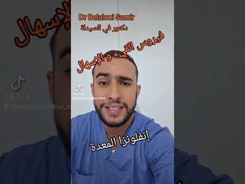    فيروس القيء و الإسهال و الحمى الأعراض السبب و العلاج