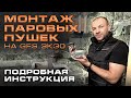 ПУШКА ПОЛУЧИЛАСЬ ПУШКА! || Подробная инструкция по монтажу паровых пушек на GFS ЗК 30