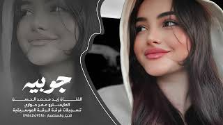 دبكه جوبي   ابو الخديد الورد   هاي الدنيا غدارة   الفنان زيد محمد الحسن      سمعها