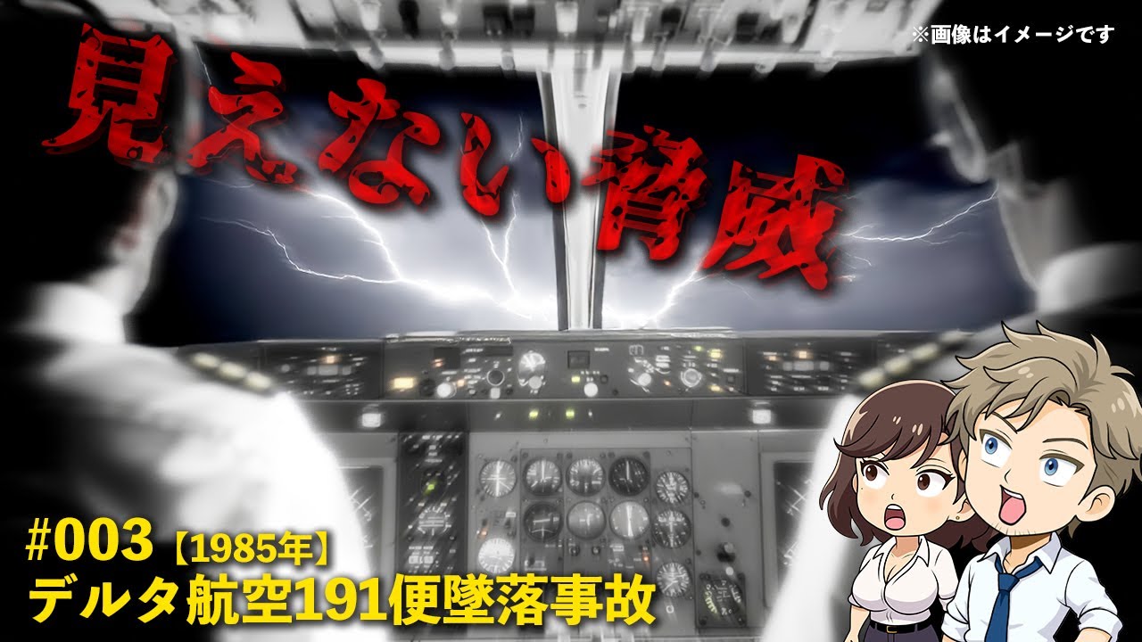 #003【1985年】見えない力が旅客機を襲う：デルタ航空191便墜落事故