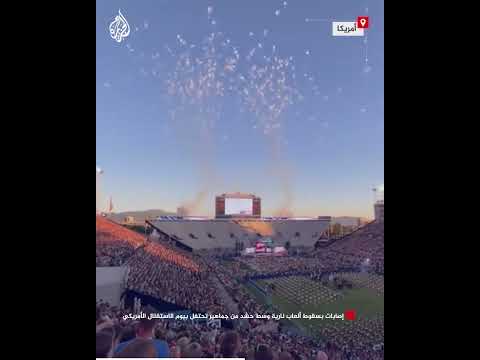 إصابات بسقوط ألعاب نارية وسط حشد من جماهير تحتفل بيوم الاستقلال الأمريكي