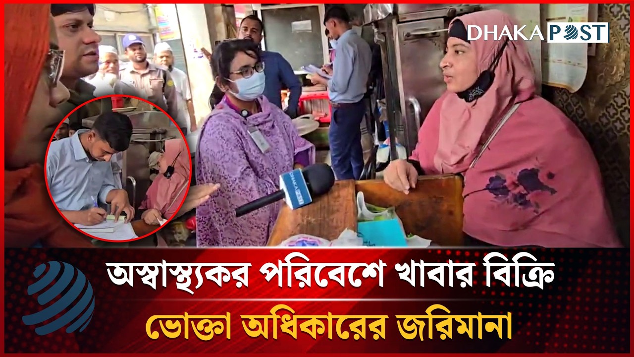 অস্বাস্থ্যকর পরিবেশে খাবার বিক্রি ভোক্তা অধিকারের জরিমানা | Vokta Odhikar | Dhakapost News