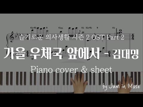 가을 우체국 앞에서 ( 슬기로운 의사생활 시즌2 OST Part.2 ) (오리지널 Gbkey) - 김대명