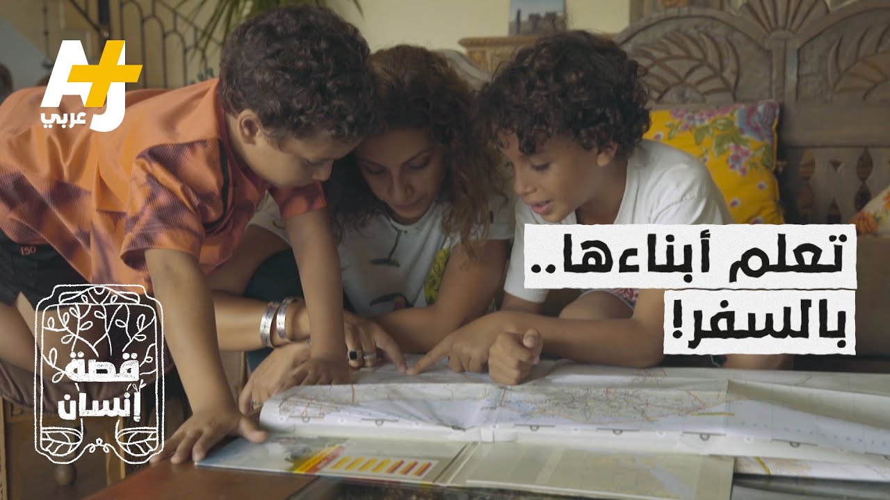 أم مصرية تعلم أبناءها بطريقة مختلفة وترى أنها أفضل من مناهج المدارس