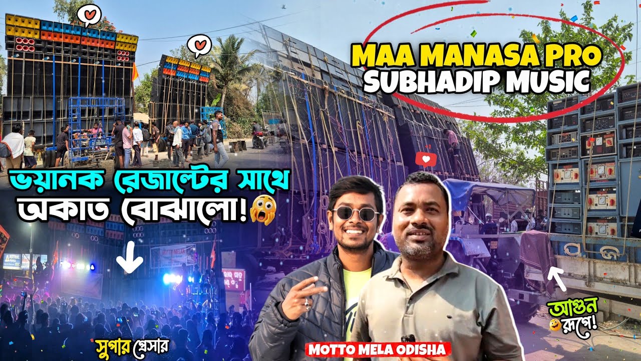 ভয়ানক রেজাল্টের সাথে 🔥 অকাত বোঝালো Maa Manasa Pro + Subhadip Music 🤯 | প্রেসার দেখুন! Motto Mela ✅